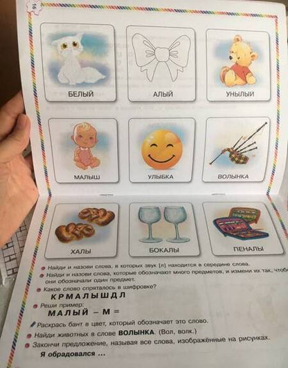 Фотография книги "Скворцова: Играй и выговаривай. Звук Л"