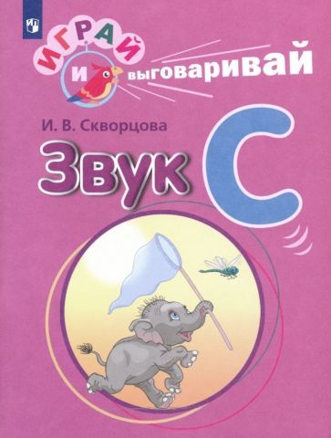 Обложка книги "Скворцова: Играй и выговаривай. Звук С"