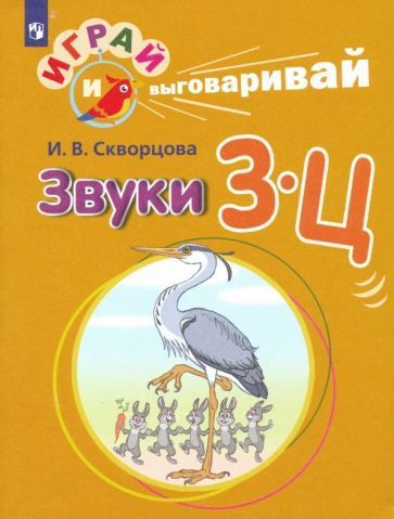 Обложка книги "Скворцова: Играй и выговаривай. Звуки З-Ц"