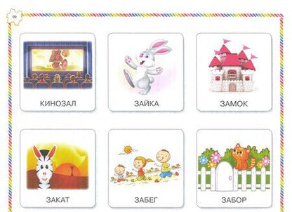Фотография книги "Скворцова: Играй и выговаривай. Звуки З-Ц"