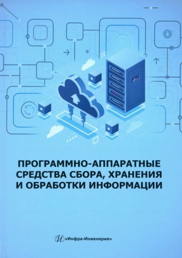 Обложка книги "Скворцова, Козак, Иванов: Программно-аппаратные средства сбора, хранения и обработки информации. Учебное пособие"