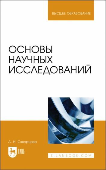 Обложка книги "Скворцова: Основы научных исследований. Учебное пособие"