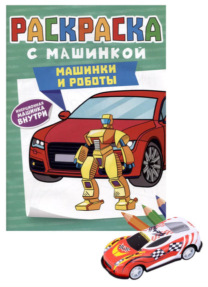 Обложка книги "Скворцова: Раскраска с машинкой "Машинки и роботы" (+машинка)"