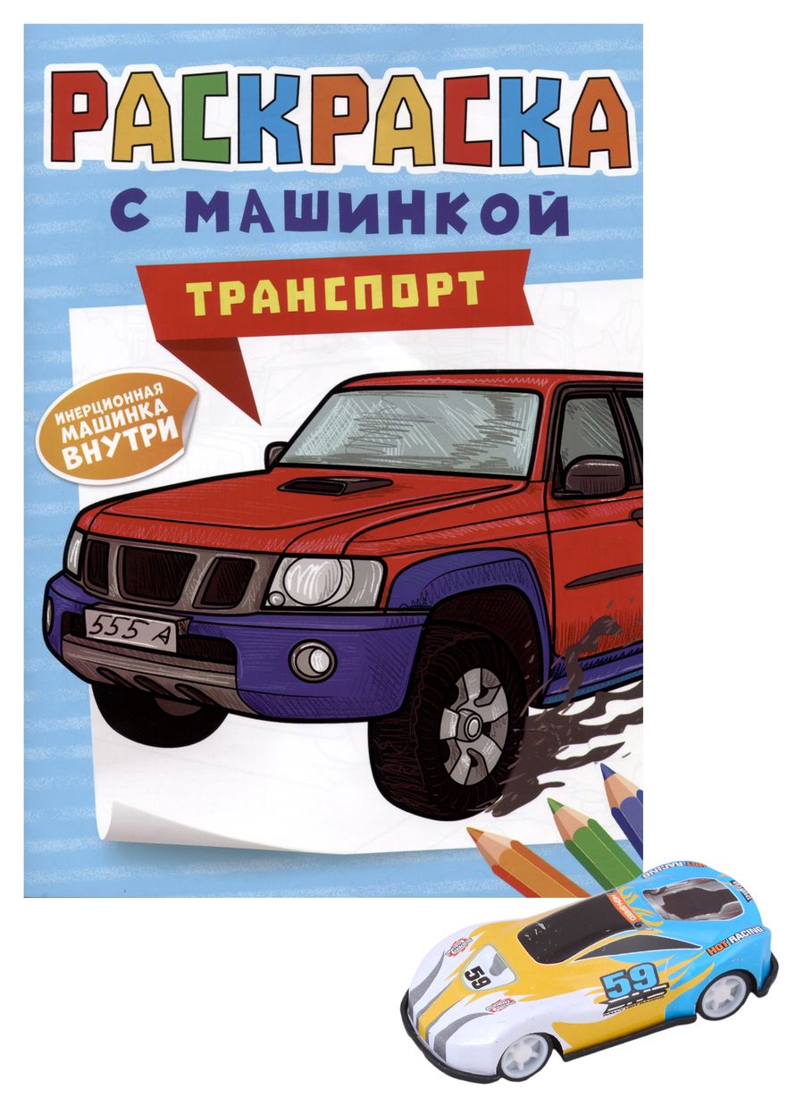 Обложка книги "Скворцова: Раскраска с машинкой "Транспорт" (+машинка)"