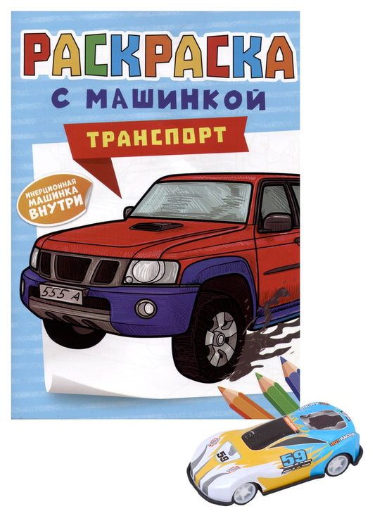 Обложка книги "Скворцова: Раскраска с машинкой "Транспорт" (+машинка)"