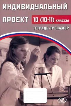 Обложка книги "Скворцова, Скворцов: Индивидуальный проект. 10 (10-11) класс. Тетрадь-тренажер"