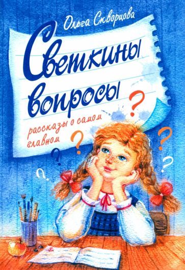 Обложка книги "Скворцова: Светкины вопросы"