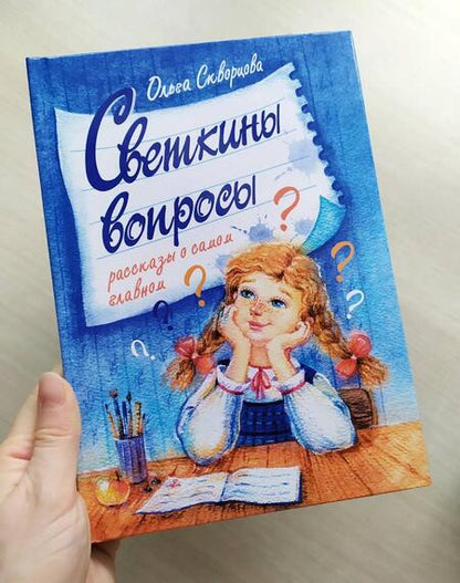 Фотография книги "Скворцова: Светкины вопросы"