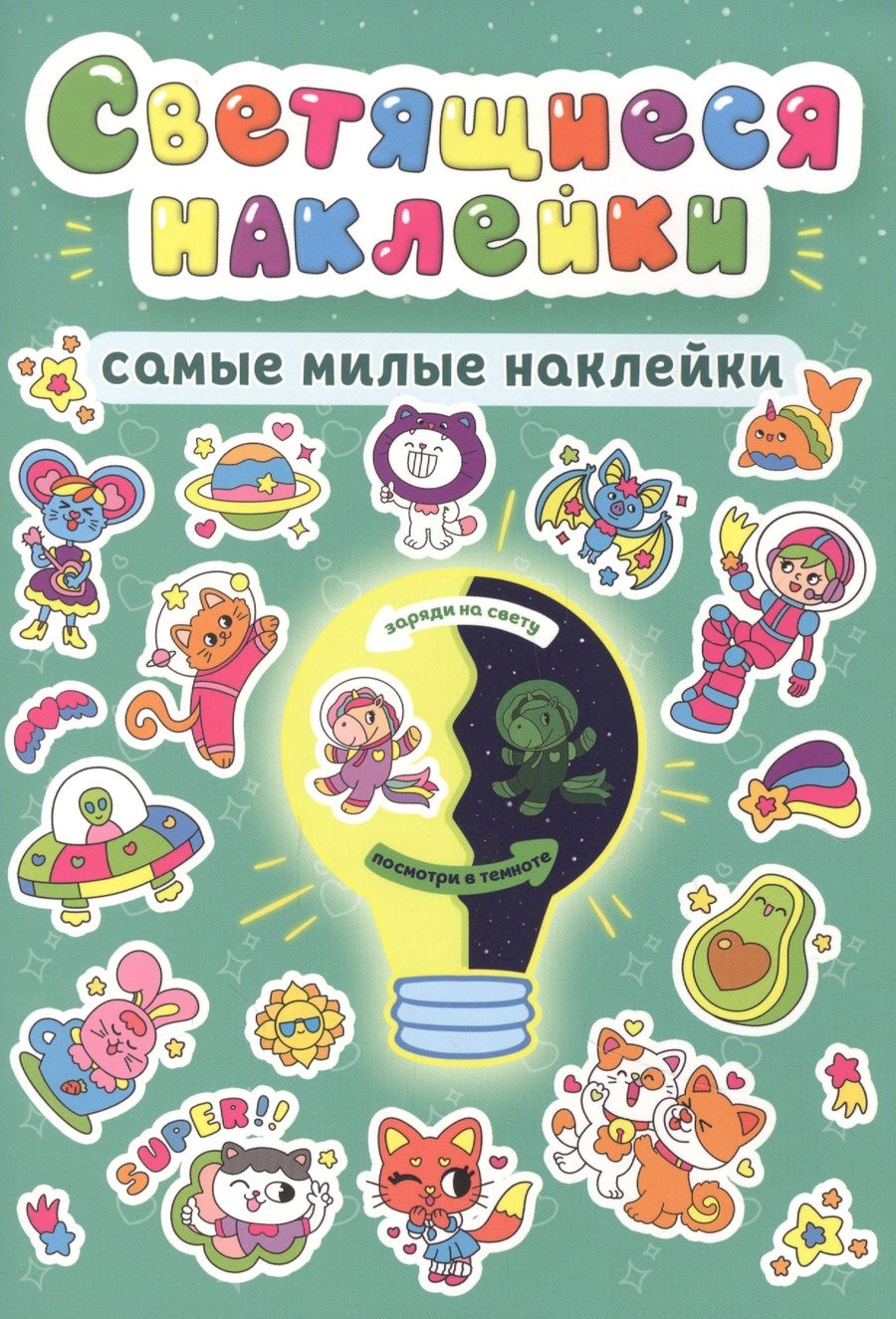 Обложка книги "Скворцова: Светящиеся наклейки. Самые милые наклейки"