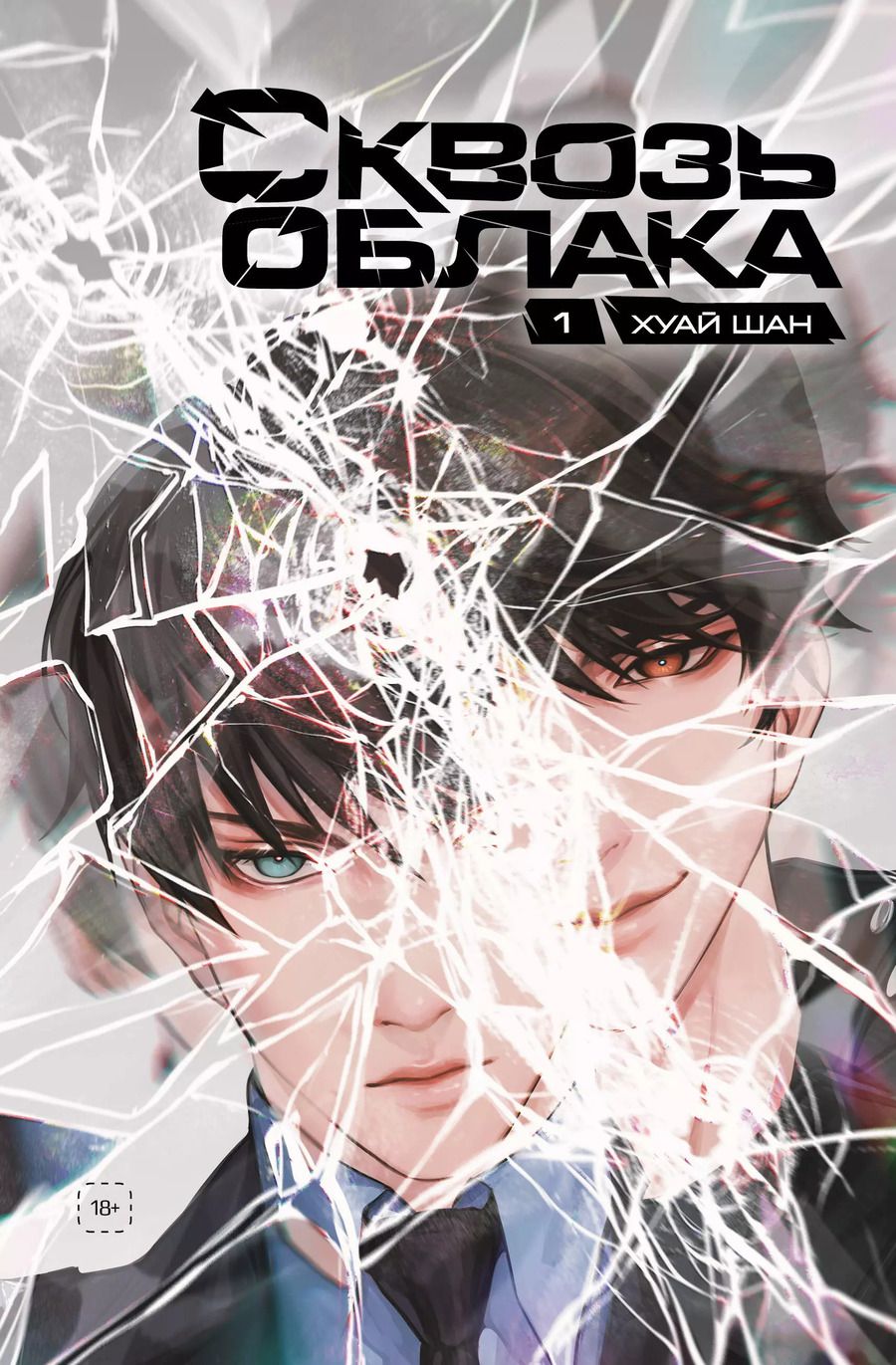Обложка книги "Сквозь облака. Том 1"