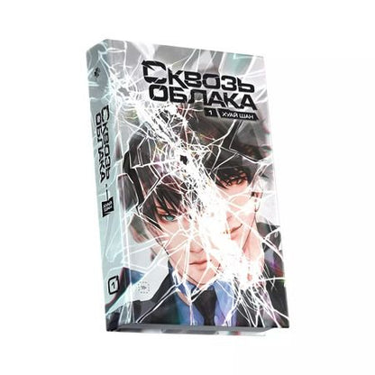 Фотография книги "Сквозь облака. Том 1"