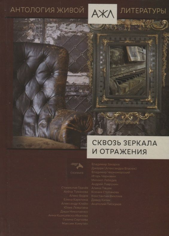 Обложка книги "Сквозь зеркала и отражения"