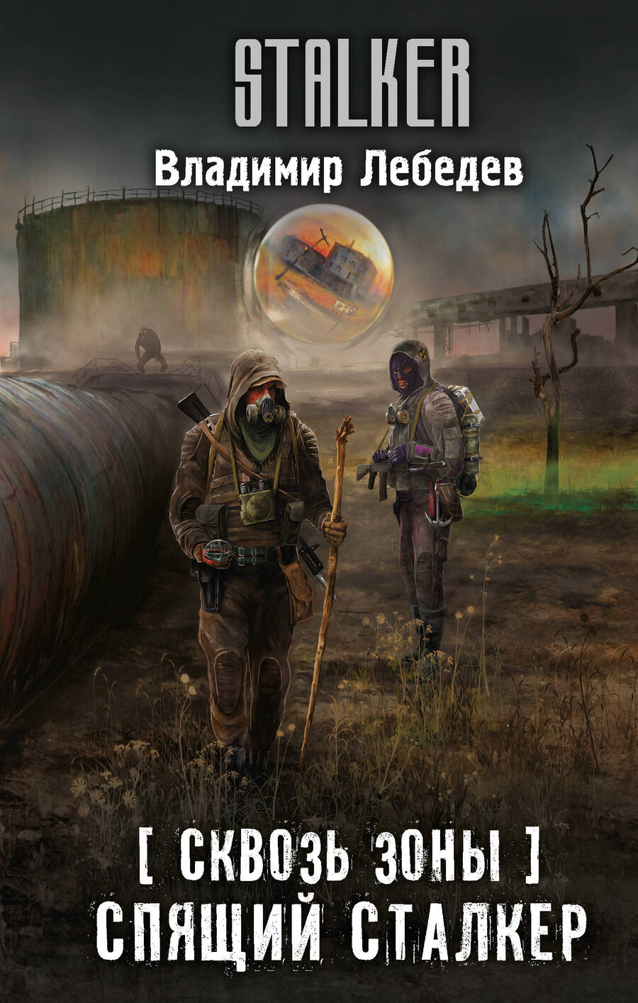 Обложка книги "Сквозь Зоны. Спящий сталкер"