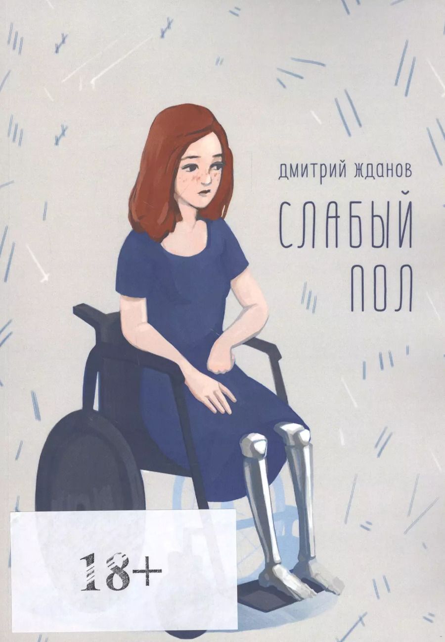 Обложка книги "Слабый пол"
