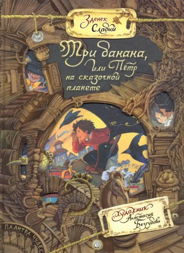 Обложка книги "Слабый: Три банана, или Пётр на сказочной планете"