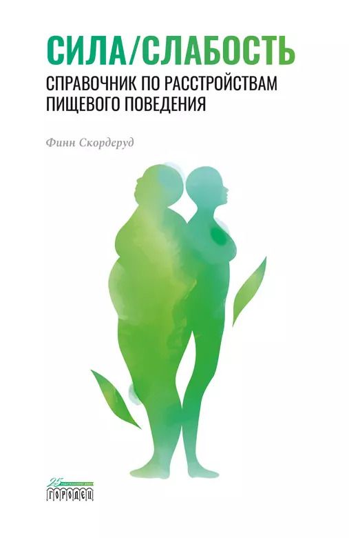 Обложка книги "Финн Скордеруд: Сила/слабость. Справочник по расстройствам пищевого поведения"