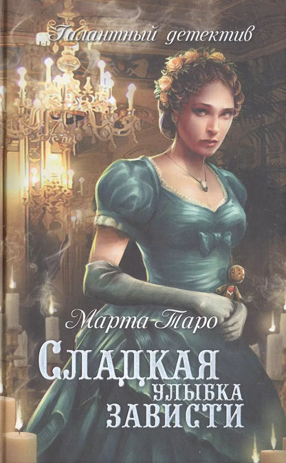 Обложка книги "Сладкая улыбка зависти"