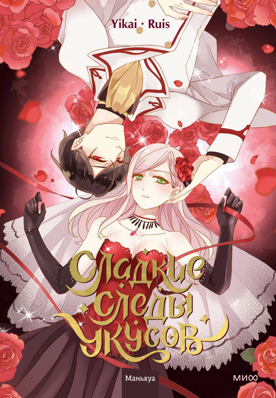 Обложка книги ", : Сладкие следы укусов. Том 1"