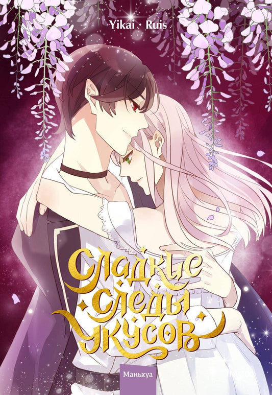 Обложка книги "Сладкие следы укусов. Том 3 (Sweet Bite Marks). Маньхуа"