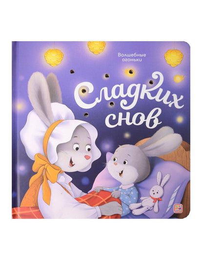 Обложка книги "Сладких снов. Книжка с огоньками"