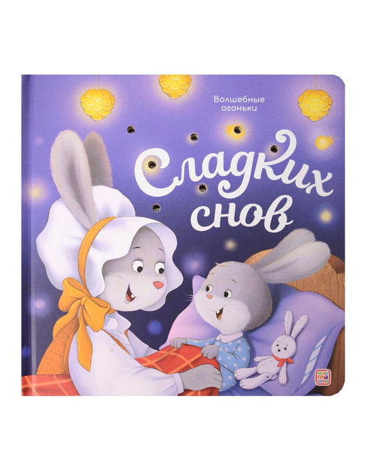 Обложка книги "Сладких снов. Книжка с огоньками"