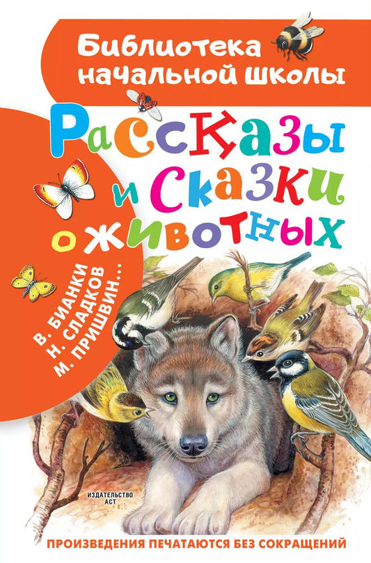 Обложка книги "Сладков, Бианки: Рассказы и сказки о животных"