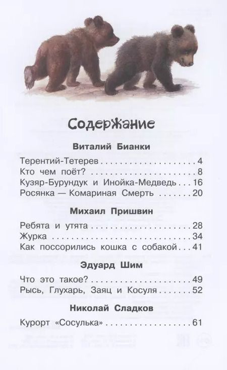 Фотография книги "Сладков, Бианки: Рассказы и сказки о животных"