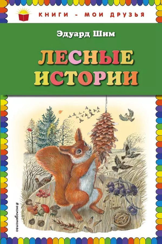 Обложка книги "Сладков, Бианки, Шим: Лесные истории"