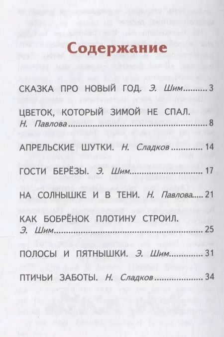 Фотография книги "Сладков, Бианки, Шим: Лесные истории"