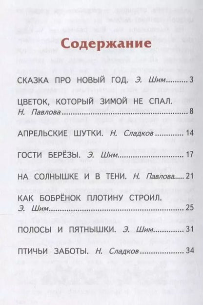 Фотография книги "Сладков, Бианки, Шим: Лесные истории"