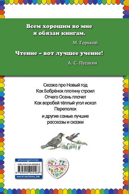 Фотография книги "Сладков, Бианки, Шим: Лесные истории"