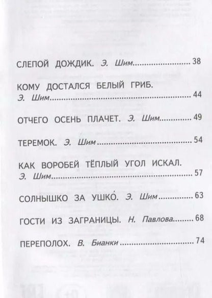 Фотография книги "Сладков, Бианки, Шим: Лесные истории"