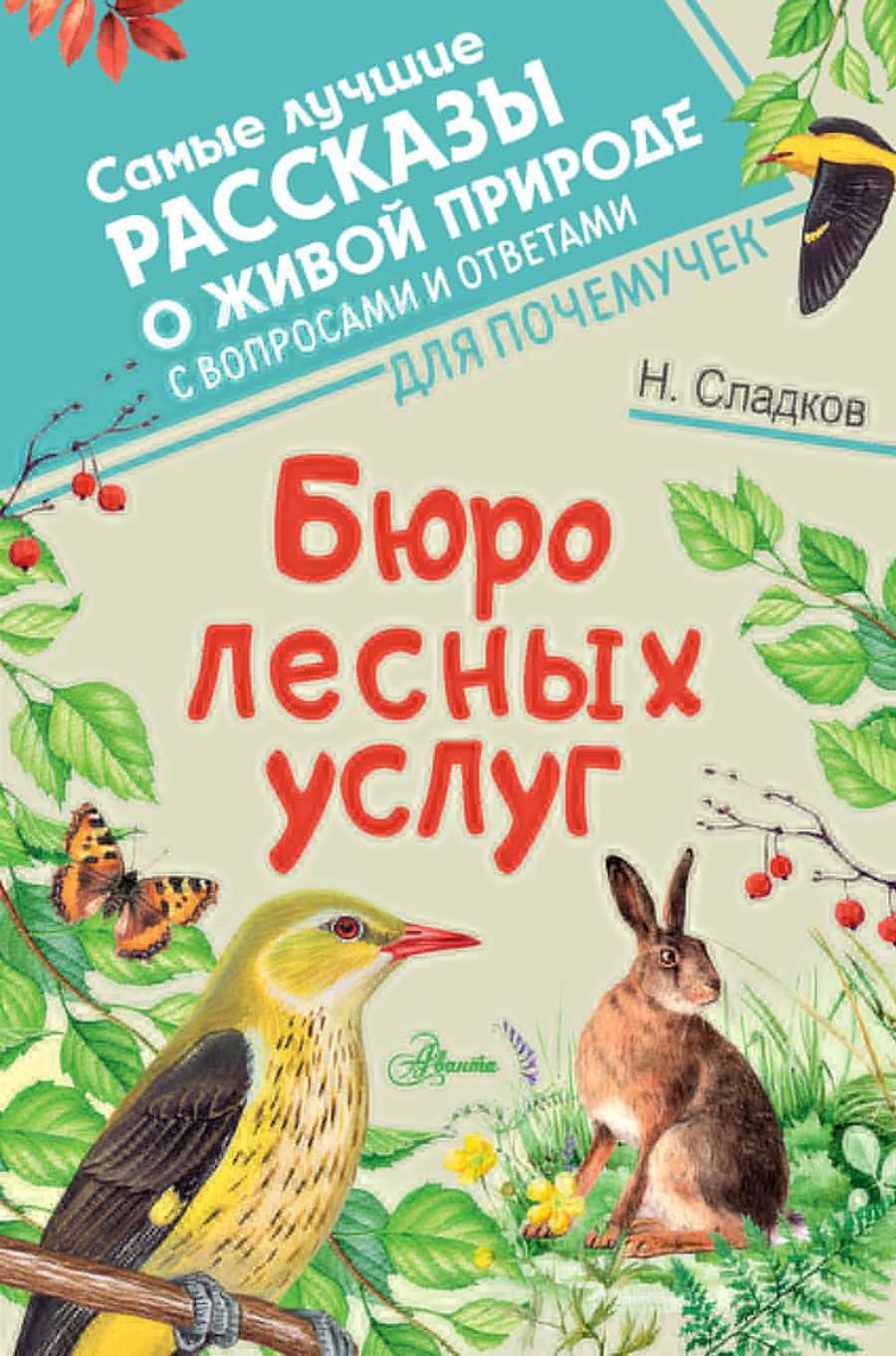 Обложка книги "Сладков: Бюро лесных услуг"