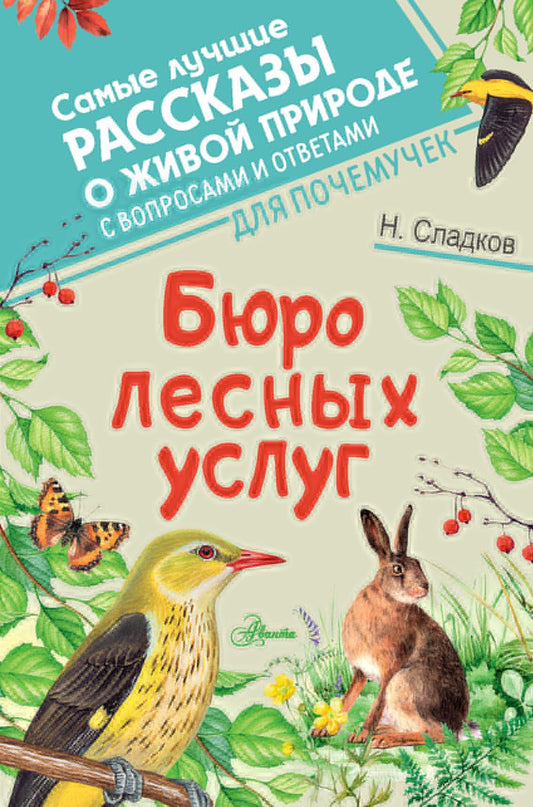 Обложка книги "Сладков: Бюро лесных услуг"