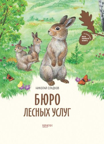 Обложка книги "Сладков: Бюро лесных услуг"