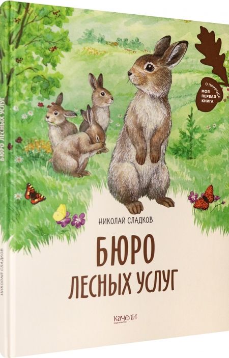 Фотография книги "Сладков: Бюро лесных услуг"