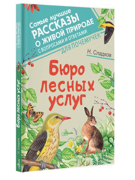 Фотография книги "Сладков: Бюро лесных услуг"