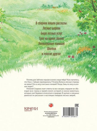 Фотография книги "Сладков: Бюро лесных услуг"