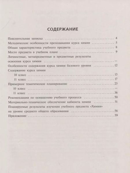 Фотография книги "Сладков, Габриелян: Химия. 10-11 классы. Примерные рабочие программы. Предметная линия учебников О.С. Габриеляна, И.Г. Остроумова, С.А. Сладкова. Базовый уровень"