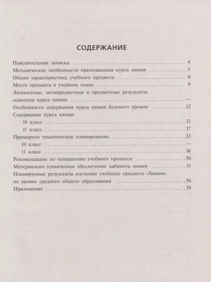 Фотография книги "Сладков, Габриелян: Химия. 10-11 классы. Примерные рабочие программы. Предметная линия учебников О.С. Габриеляна, И.Г. Остроумова, С.А. Сладкова. Базовый уровень"