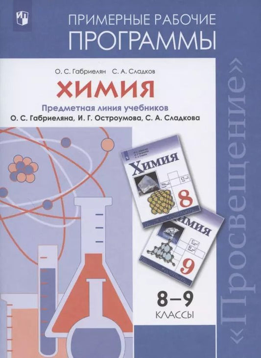 Обложка книги "Сладков, Габриелян: Химия. Примерные рабочие программы. Предметная линия учебников О.С. Габриеляна, И.Г. Остроумова, С.А. Сладкова. 8-9 классы Учебное пособие"