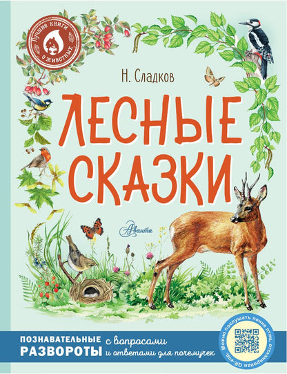 Обложка книги "Сладков: Лесные сказки"