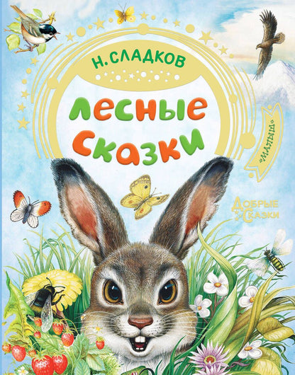 Обложка книги "Сладков: Лесные сказки"
