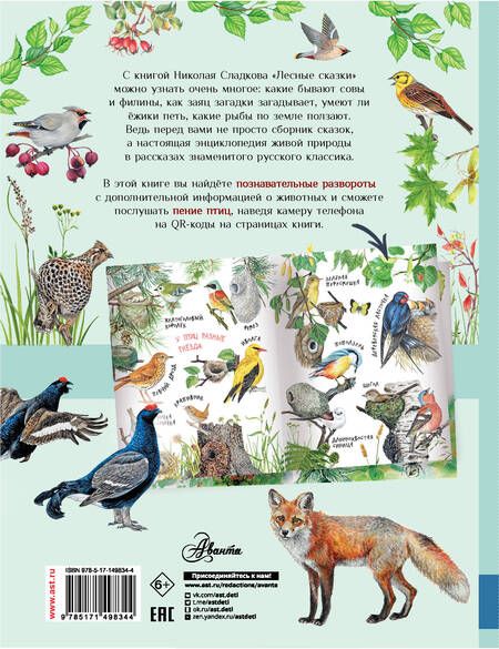 Фотография книги "Сладков: Лесные сказки"