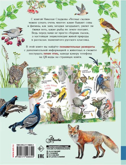 Фотография книги "Сладков: Лесные сказки"