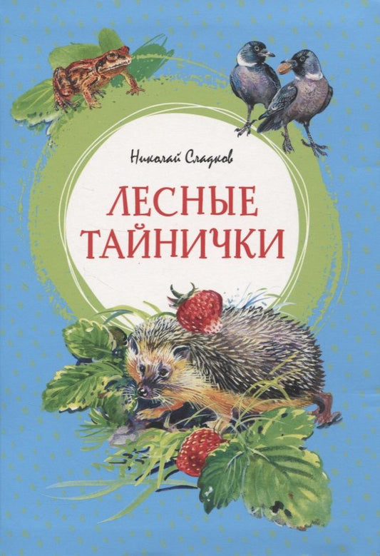 Обложка книги "Сладков: Лесные тайнички. Рассказы о природе"