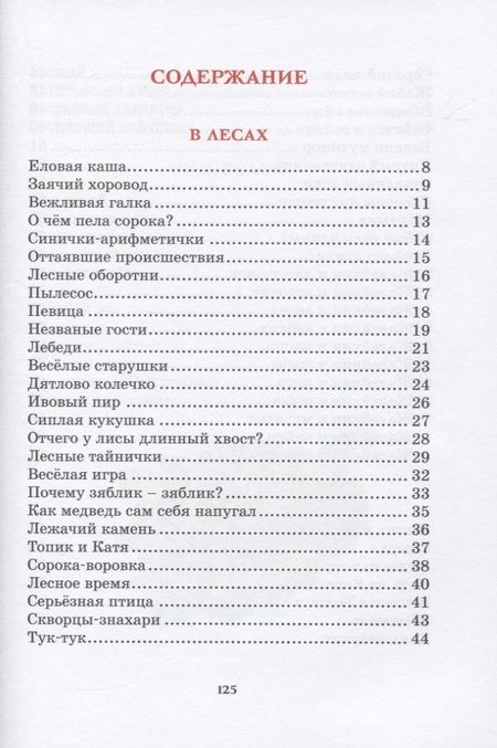 Фотография книги "Сладков: Лесные тайнички. Рассказы о природе"
