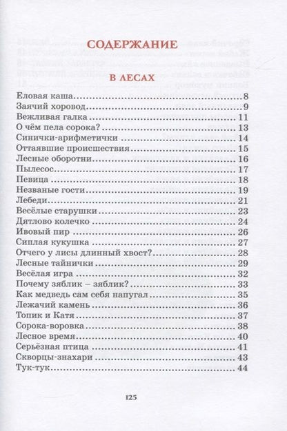 Фотография книги "Сладков: Лесные тайнички. Рассказы о природе"