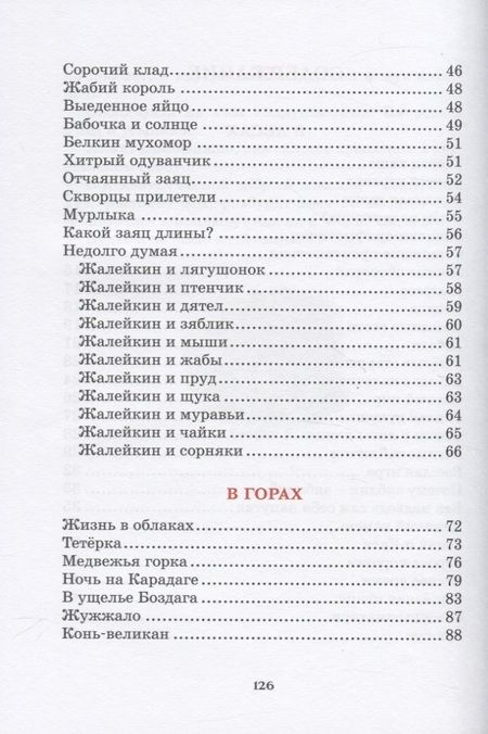 Фотография книги "Сладков: Лесные тайнички. Рассказы о природе"