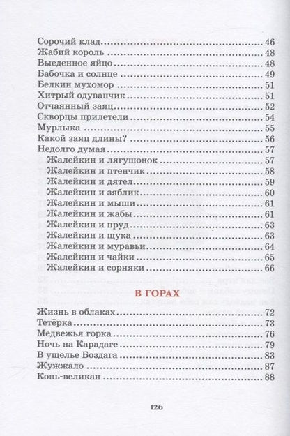 Фотография книги "Сладков: Лесные тайнички. Рассказы о природе"